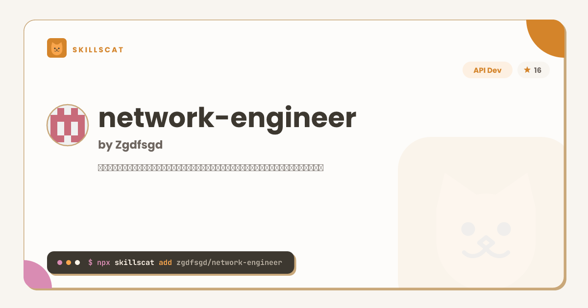 network-engineer | AI Agent Skill | SkillsCat